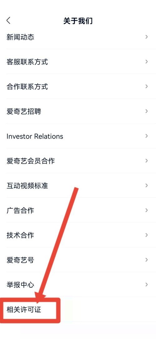 爱奇艺极速版怎么查看营业执照 爱奇艺极速版查看营业执照教程