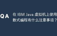 在 IBM Java 虚拟机上使用函数式编程有什么注意事项？