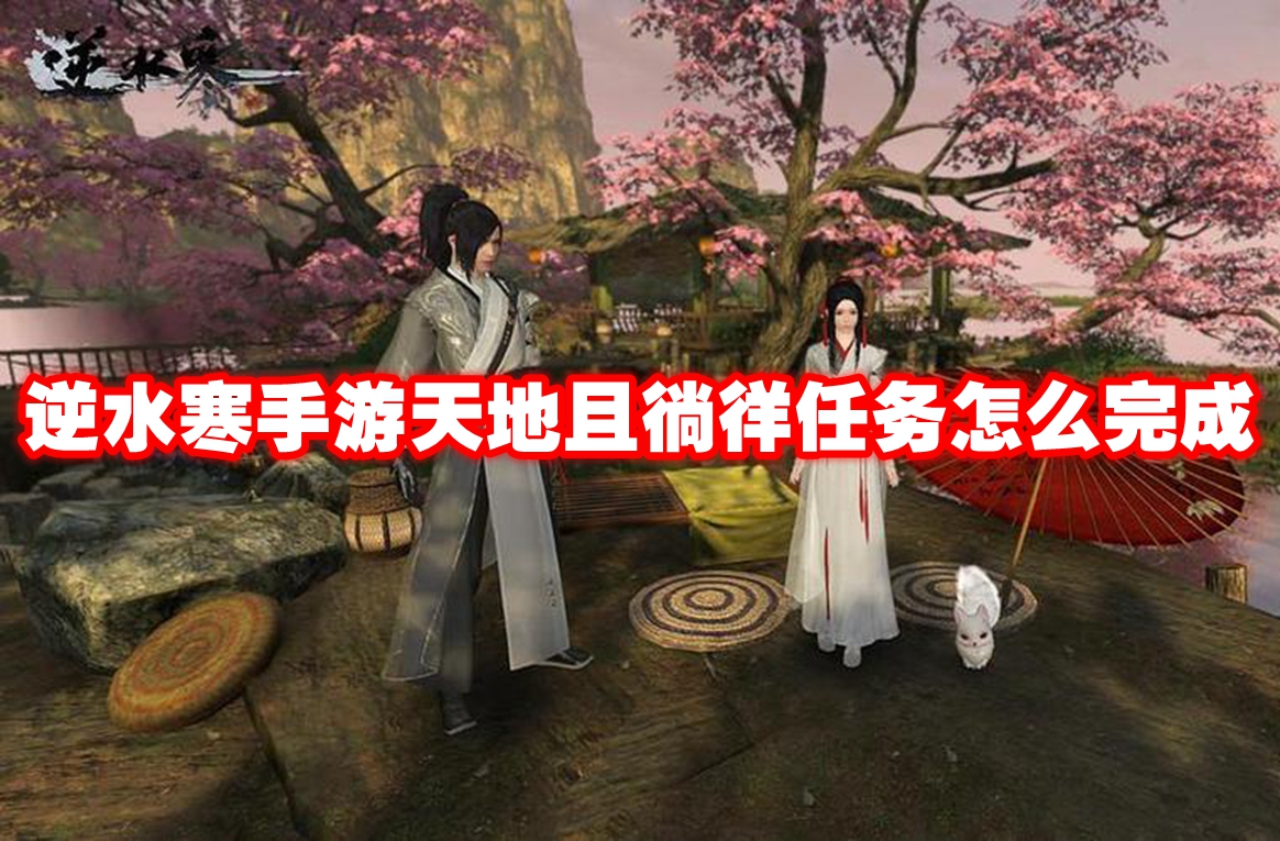 逆水寒手游天地且徜徉任务怎么完成 逆水寒手游天地且徜徉任务攻略流程