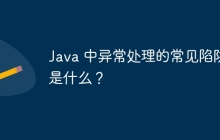 Java 中异常处理的常见陷阱是什么？
