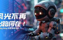 加密货币交易机器人：风光不再，出路何在？