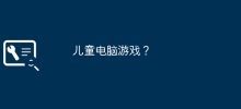 兒童電腦遊戲？