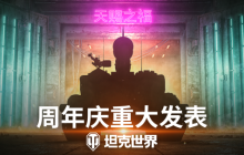 天赐之福降临 《坦克世界》2024周年庆预告片发布