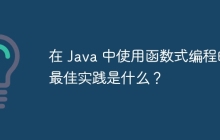 在 Java 中使用函数式编程的最佳实践是什么？