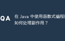 在 Java 中使用函数式编程时如何处理副作用？