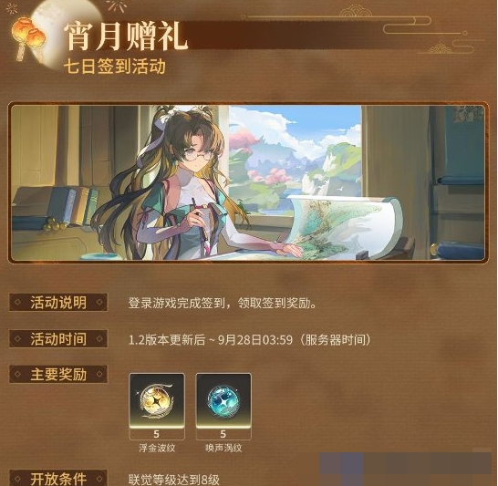 《鸣潮》宵月赠礼七日签到活动玩法介绍