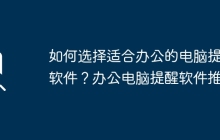 如何选择适合办公的电脑提醒软件?办公电脑提醒软件推荐