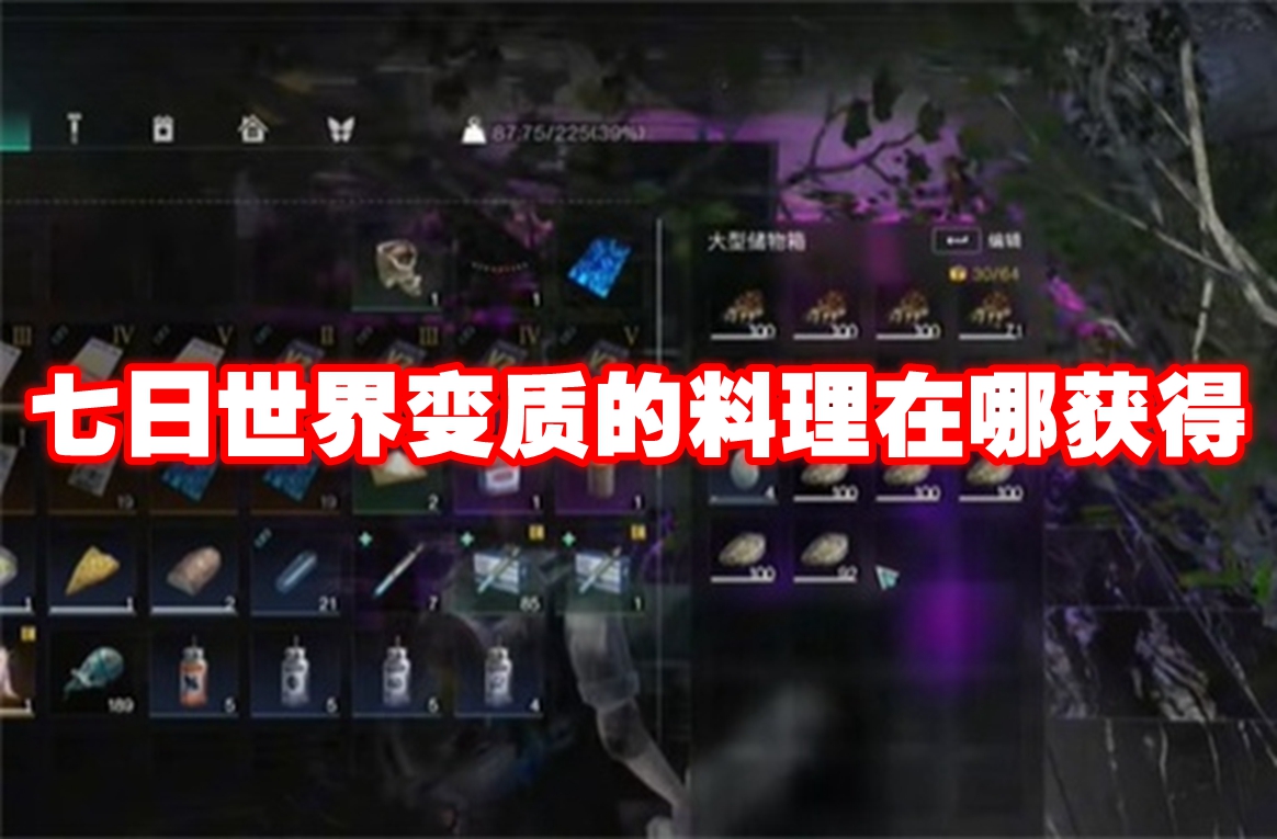 七日世界变质的料理在哪获得 七日世界变质的料理获得方法