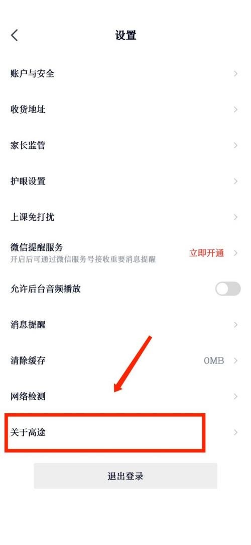高途课堂怎么进行版本检测 高途课堂进行版本检测教程