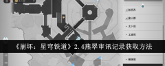 《崩坏:星穹铁道》2.4燕翠审讯记录获取方法