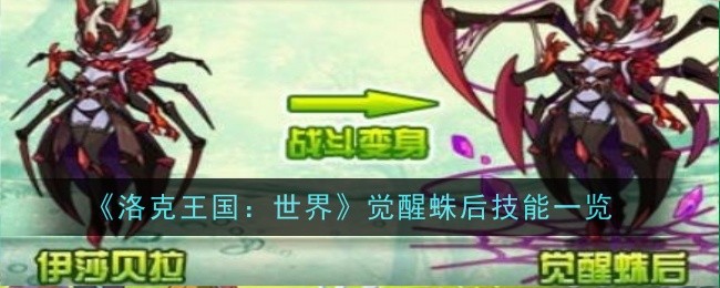 《洛克王国：世界》觉醒蛛后技能一览