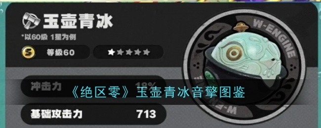 《绝区零》玉壶青冰音擎图鉴