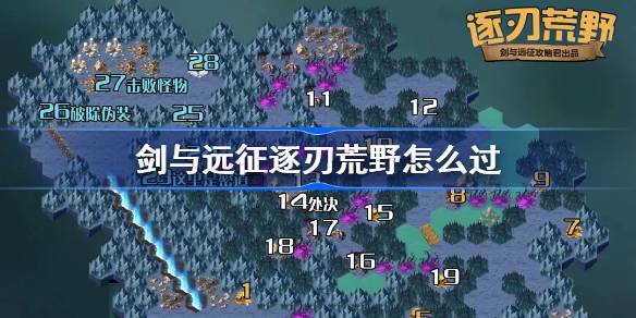 《剑与远征》奇境探险逐刃荒野攻略