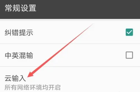百度输入法云输入功能在哪开启