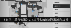 《崩坏:星穹铁道》2.4三月七的练剑笔记获取方法