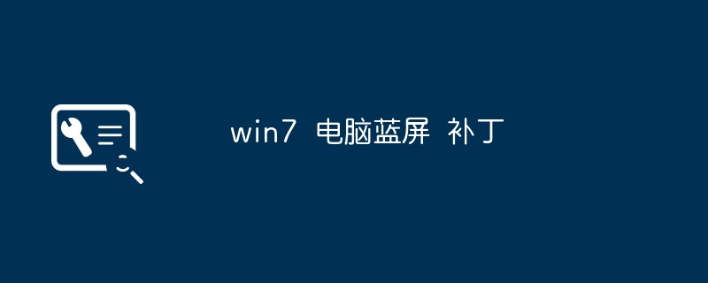 win7  电脑蓝屏  补丁