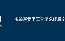 电脑声音不正常怎么修复？