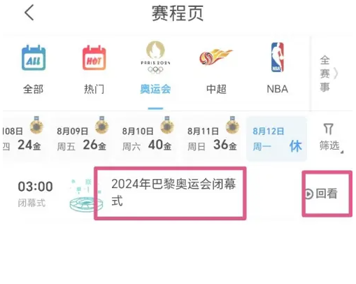 咪咕视频2024奥运会闭幕式在哪看