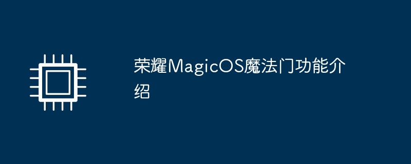 荣耀magicos魔法门功能介绍