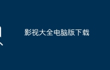 影视大全电脑版下载