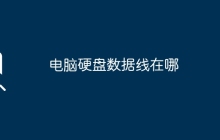 电脑硬盘数据线在哪