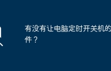 有没有让电脑定时开关机的软件？