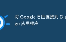 将 Google 日历连接到 Django 应用程序