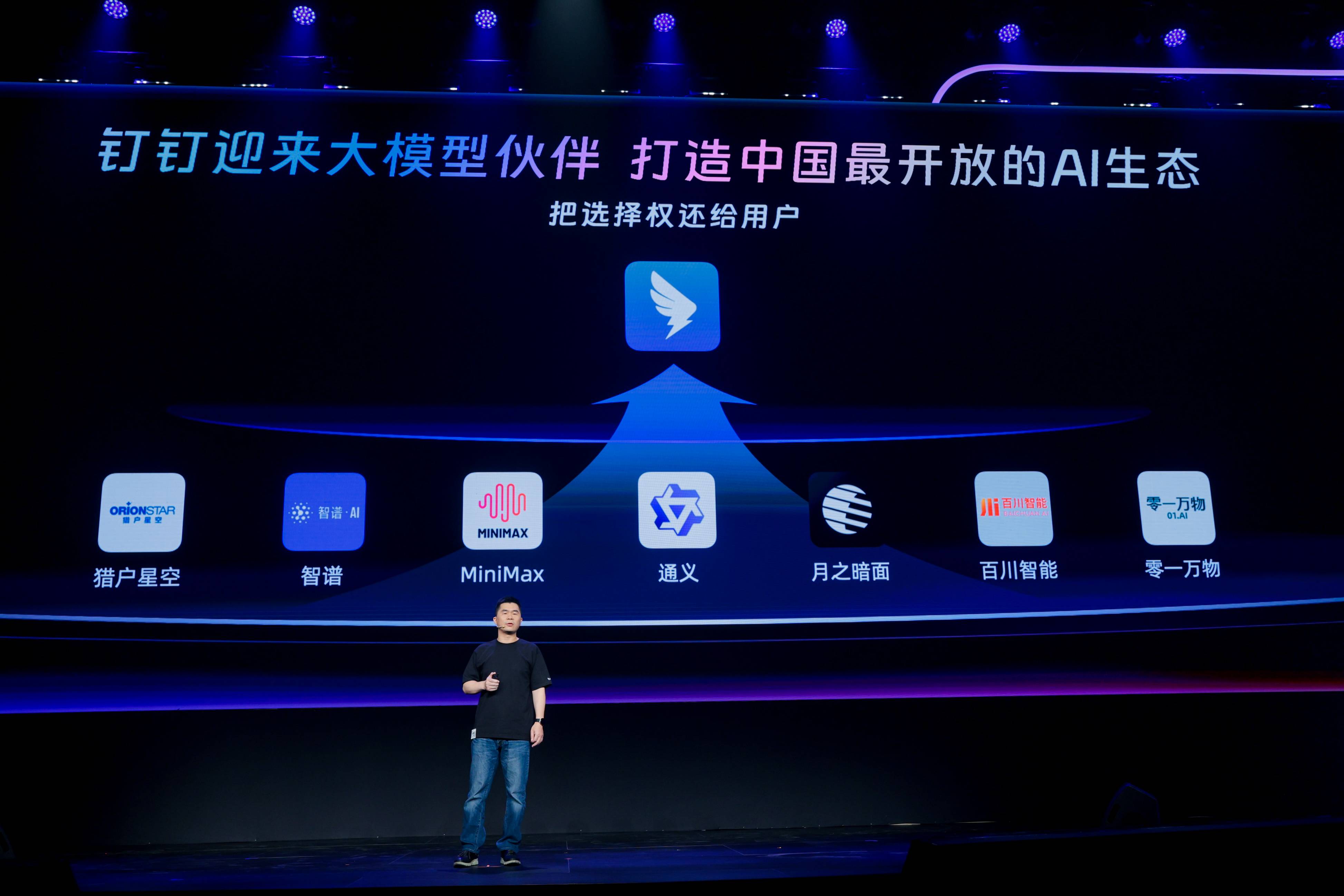 钉钉宣布对所有大模型开放，构建中国最开放ai生态