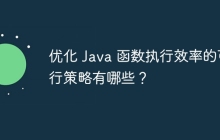 优化 Java 函数执行效率的可行策略有哪些？