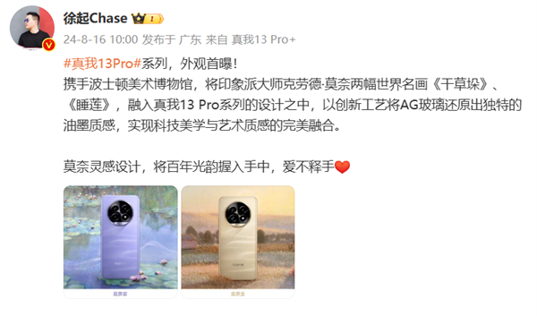 真我13 pro系列外观官方首曝！莫奈灵感设计 还原独特油墨质感