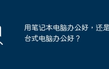 用笔记本电脑办公好，还是用台式电脑办公好？