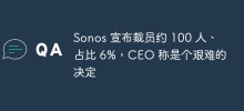Sonos announced it would lay off about 100 people, accounting for 6%, and the CEO said it was a difficult decision