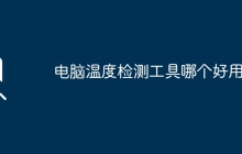 电脑温度检测工具哪个好用？