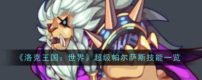 《洛克王国：世界》超级帕尔萨斯技能一览