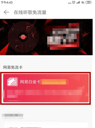 网易云音乐在哪里办理免流量 网易云音乐办理在线听歌免流量操作流程