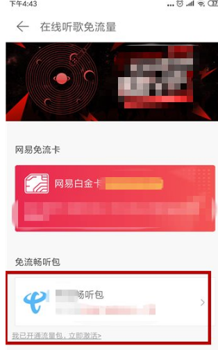 网易云音乐在哪里办理免流量 网易云音乐办理在线听歌免流量操作流程