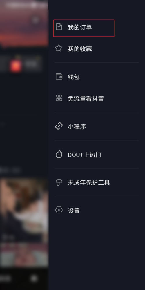 抖音极速版怎么删除订单 抖音极速版删除订单教程