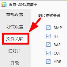 2345看图王免费版打不开图片怎么办 2345看图王免费版打不开图片的解决办法