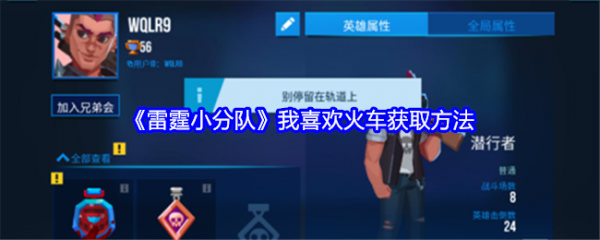 雷霆小分队我喜欢火车怎么获得  雷霆小分队我喜欢火车获取方法