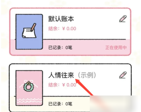 喵喵记账怎么调整我的账本 调整我的账本操作方法