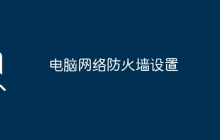电脑网络防火墙设置