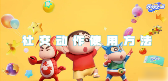 元梦之星怎么卡动作 元梦之星社交动作使用方法