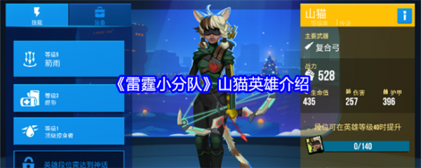雷霆小分队山猫怎么样  雷霆小分队山猫英雄介绍