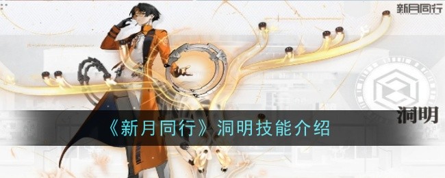 《新月同行》洞明技能介绍