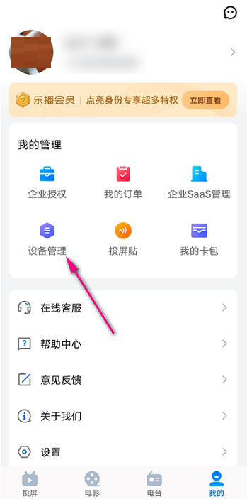 乐播投屏怎么查看设备管理 乐播投屏查看设备管理的方法