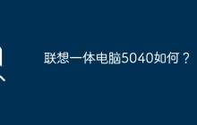联想一体电脑5040如何？