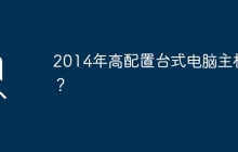 2014年高配置台式电脑主机？