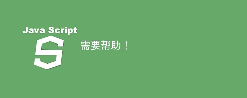 需要帮助!