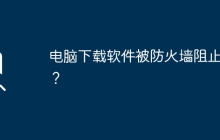 电脑下载软件被防火墙阻止了？