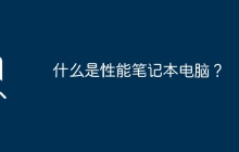 什么是性能笔记本电脑？